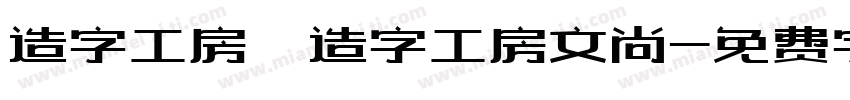 造字工房 造字工房文尚字体转换